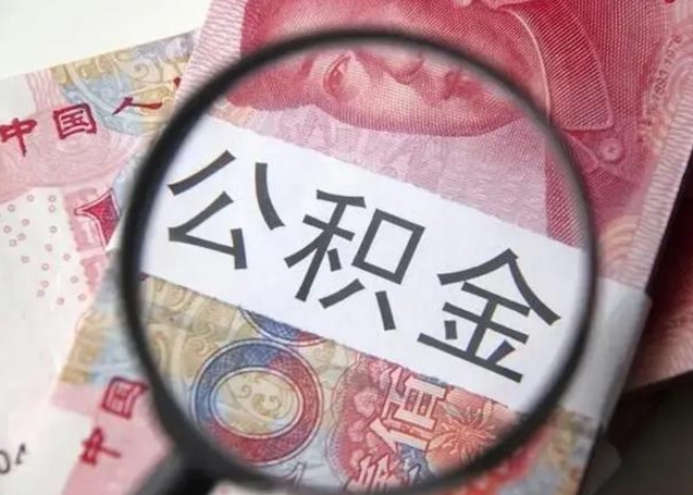 邢台个人取公积金需要带什么材料（邢台公积金自己个人能取吗）